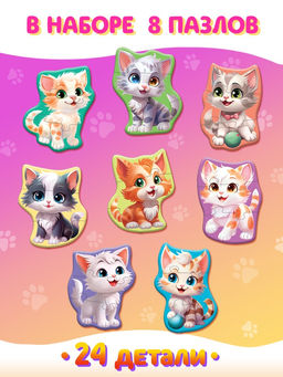 Макси - пазлы «Милые котики», 8 пазлов, 24 детали