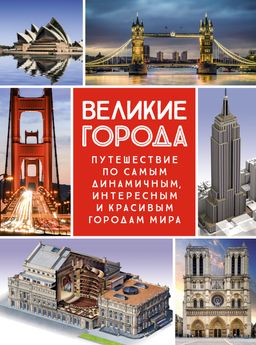 Великие города. Путешествие по самым динамичным, интересным и красивым городам мира. Сориано Д., Малиция Д., Фернандес А.