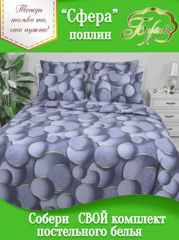 Конструктор КПБ поплин на молнии Сфера Березка