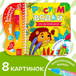 Книжка-раскраска многоразовая «Рисуем водой. Кто где спрятался?», 10 стр.