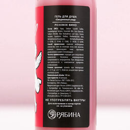 Гель для душа Люблю себя и вино, 100 мл, розовое вино - Чистое счастье фото 11