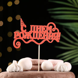 Топпер для торта «С Днём Рождения», 1 шт., МИКС