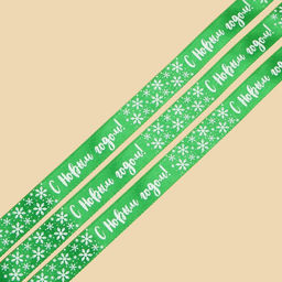 Цена за 3 шт. Лента атласная С Новым годом!, зеленая, 2 см ? 5 м