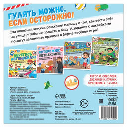 Книга с наклейками Гулять можно, если осторожно!, 16 стр. - Буква-Ленд фото 5
