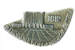 Значок Панорама Бородинской битвы 1812 год