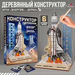 Конструктор деревянный 3д модель МТТК Энергия  Буран, 34 детали