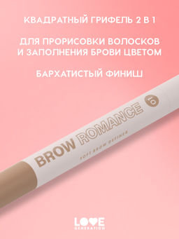 Новинка Love Generation Автоматический карандаш для бровей Brow Romance тон 01 светло-коричневый теплый