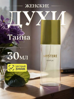 НЗ. Духи "Тайна"/"Mystere" 30 мл /12