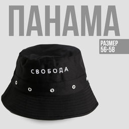 Панама Свобода, цвет чёрный, 56-58 рр.