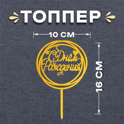 Цена за 2 шт. Топпер для торта «С Днём Рождения», золотой