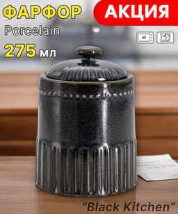 Сахарница Black Kitchen, 0,275 л