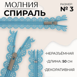 Цена за 10 шт. Молния Спираль, ажурная, №3, неразъёмная, замок автомат, 50 см, цвет голубой