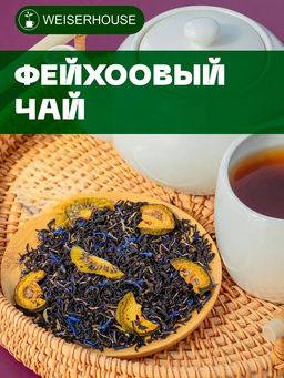 Ароматизированный черный чай  Фейхоовый чай