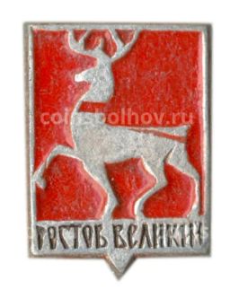 Значок Ростов Великий