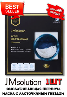 НОВИНКА! JMSOLUTION Тканевая премиум-маска с ласточкиным гнездом Active Birds Nest Mask Premium (33 мл)