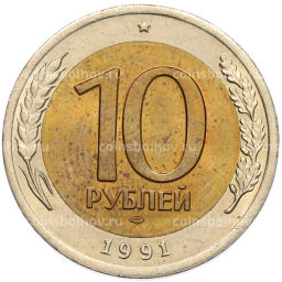 Монета 10 рублей 1991 года ЛМД (ГКЧП)