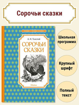 Сорочьи сказки. Толстой А.Н.