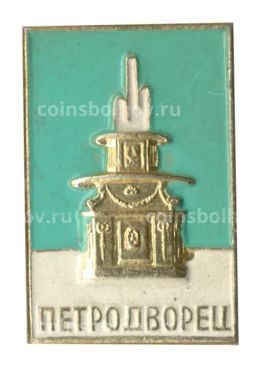 Значок Петродворец