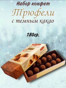 Трюфели шоколадные, посыпанные темным какао, 180 г - Победа вкуса фото 2