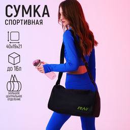 Сумка спортивная Play, 40х21х19 см, отдел на молнии, цвет чёрный