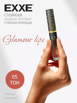 EXXE косм. Жидк.губная помада Glamour lips 05 "Тёплый кашемир" 3мл