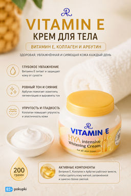 Крем д/тела "Витамин Е, Коллаген и Арбутин" ARON
200 гр