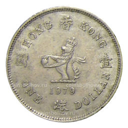 Монета 1 доллар 1979 года Гонконг