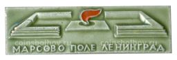 Значок Ленинград  Марсово Поле