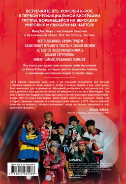 BTS. Биография группы, покорившей мир