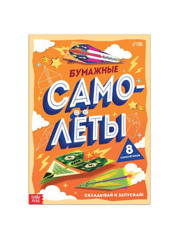 Книга- вырезалка Бумажные самолёты - Буква-ленд фото 6