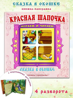 Книжка-панорама из-во Атберг "Сказка в окошке. Красная шапочка"