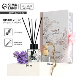 Диффузор ароматический для дома 50 мл. и ароматизатор для машины 10 мл. Be happy, аромат лаванда