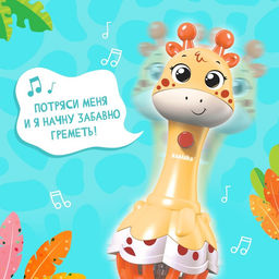 Музыкальная игрушка Весёлый жирафик, звук, свет, цвет жёлтый - Zabiaka фото 5