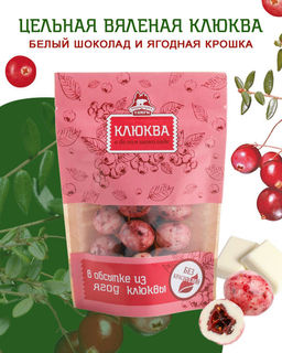 Клюква вяленая в белом шоколаде в обсыпке из ягод клюквы крафт-пакет 80 г НОВИНКА!!!