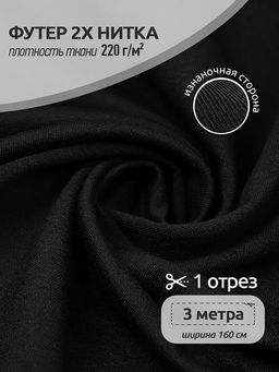 Футер 2х нитка петля Поликоттон стрейч 220г/м? Twill French Terry цв.черный в нарезке 3м