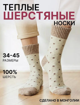 из 100% монгольской шерсти  Носки