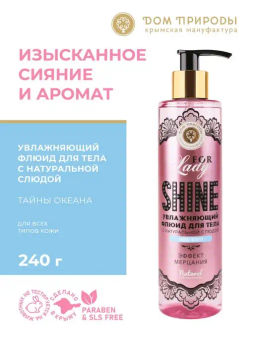 НОВИНКА! Увлажняющий флюид для тела Тайны океана