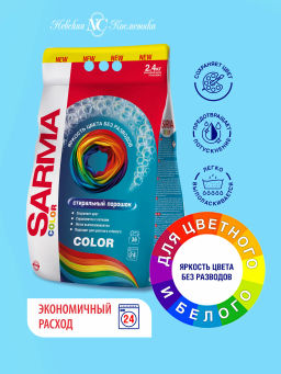 САРМА стир.порошок 2400гр Color