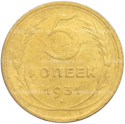 Монета 5 копеек 1931 года