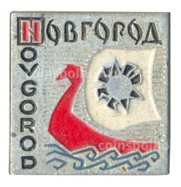 Значок Новгород