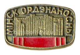 Значок Минск орденоносный