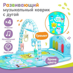 Развивающий музыкальный коврик «Малыш», пианино, 4 игрушки, зеркало, размер 73х48 см