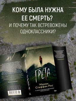 Грета. Рос М. С. - Азбука фото 4