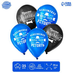 Воздушные шары латексные 12" «Комплименты мужчине», 25 шт.