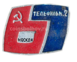 Значок Москва  телефильм 2