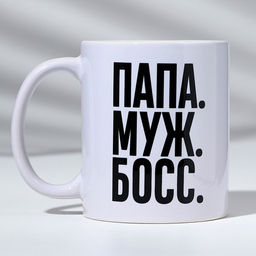 Кружка "ПАПА. МУЖ. БОСС." 320 мл