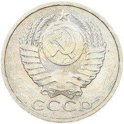 Монета 50 копеек 1984 года