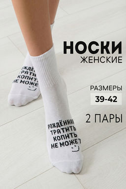 Носки женские Рожденная тратить (набор 2 пары)