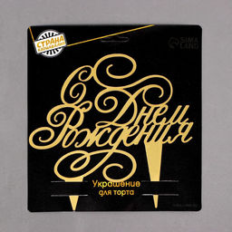 Топпер в торт С днём рождения - Страна карнавалия фото 3