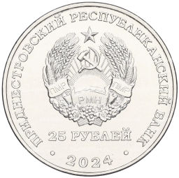 25 рублей 2024 года Приднестровье 80 лет освобождения Тирасполя от немецко-фашистских захватчиков